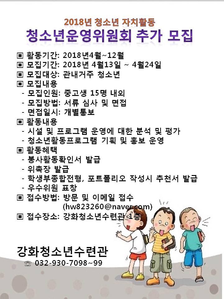 [붙임2]_2018_청소년운영위원회_추가_모집_홍보_안내문
